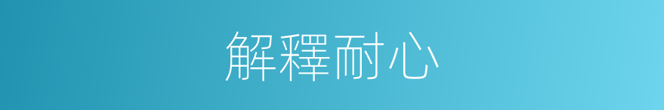 解釋耐心的意思