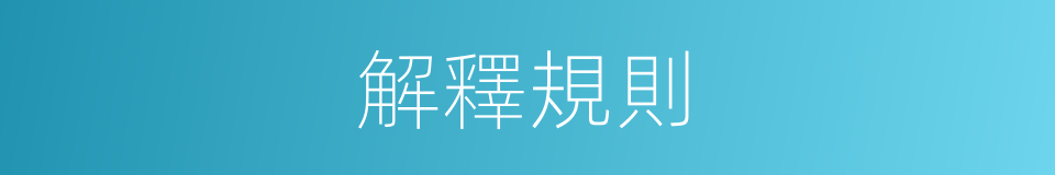 解釋規則的意思
