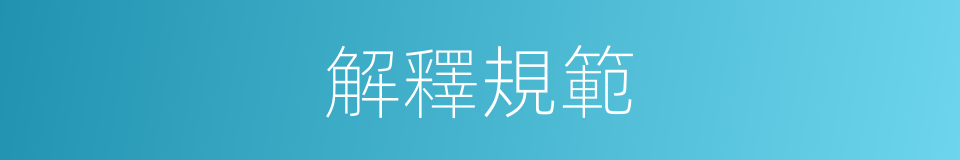 解釋規範的同義詞