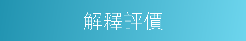 解釋評價的意思