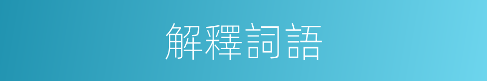 解釋詞語的同義詞