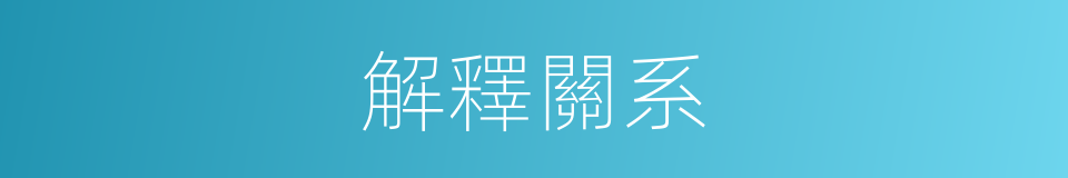 解釋關系的意思