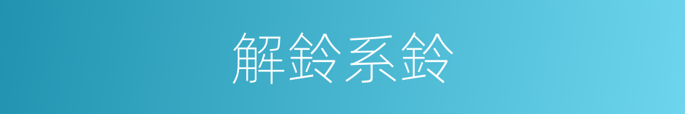 解鈴系鈴的意思