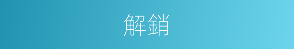 解銷的同義詞