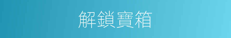 解鎖寶箱的同義詞