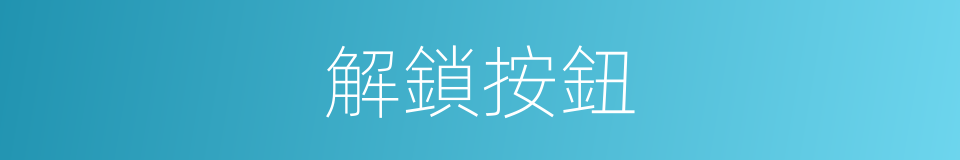 解鎖按鈕的同義詞