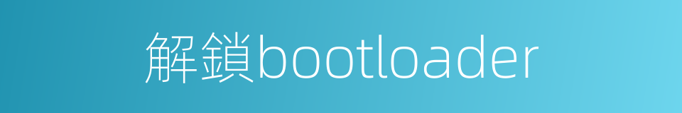 解鎖bootloader的同義詞