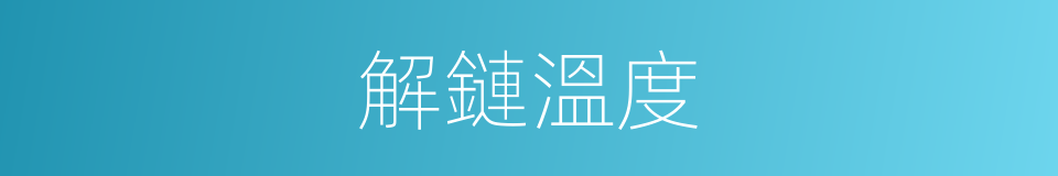 解鏈溫度的意思