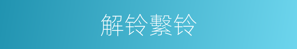 解铃繫铃的同义词