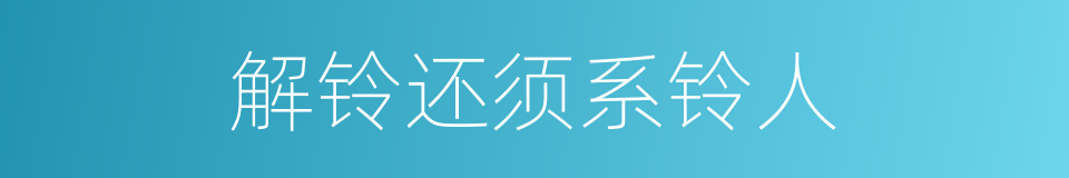 解铃还须系铃人的同义词