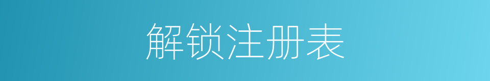 解锁注册表的同义词