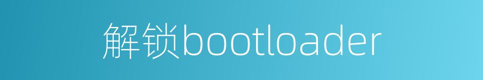 解锁bootloader的同义词