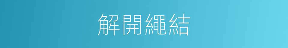 解開繩結的同義詞