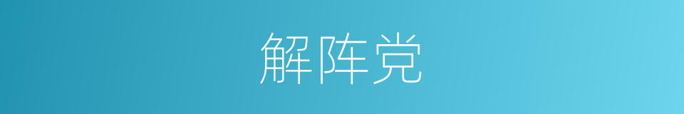 解阵党的同义词
