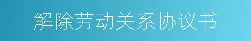 解除劳动关系协议书的同义词