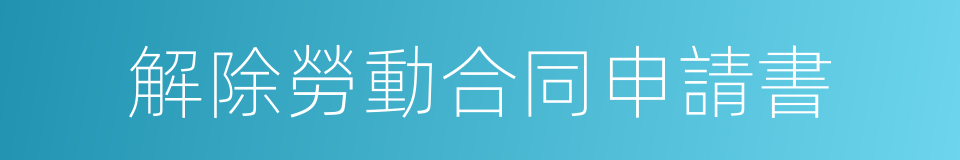 解除勞動合同申請書的同義詞