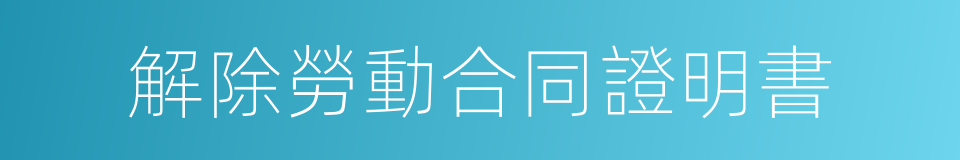 解除勞動合同證明書的同義詞