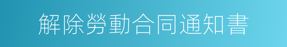 解除勞動合同通知書的同義詞