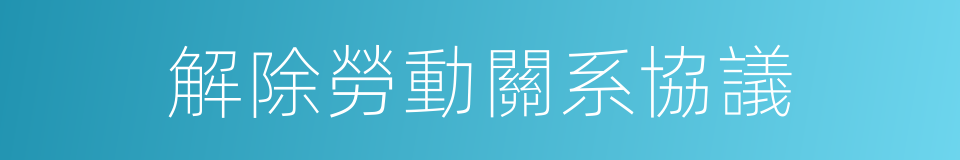 解除勞動關系協議的同義詞