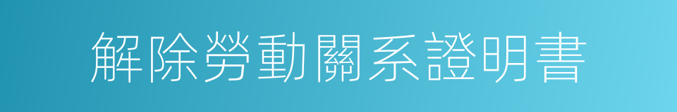 解除勞動關系證明書的同義詞