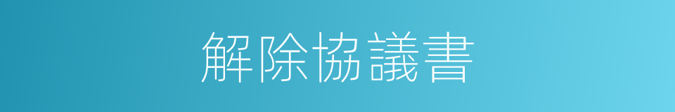 解除協議書的同義詞