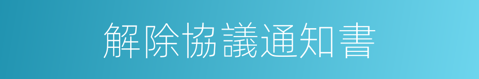 解除協議通知書的同義詞