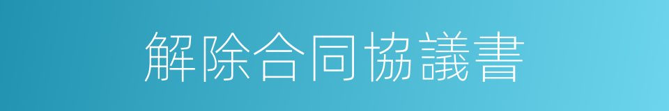 解除合同協議書的同義詞