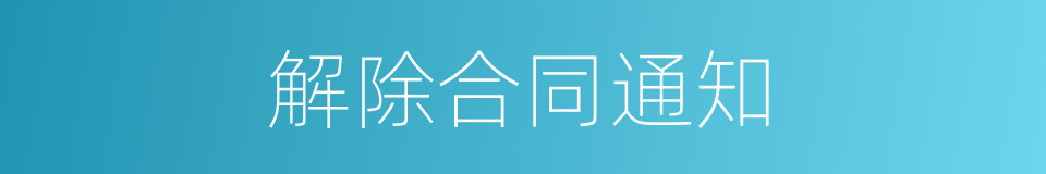 解除合同通知的同义词