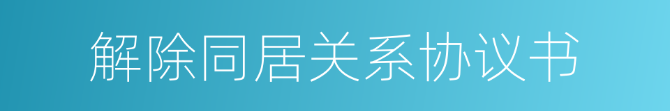 解除同居关系协议书的同义词