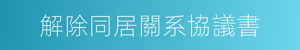 解除同居關系協議書的同義詞