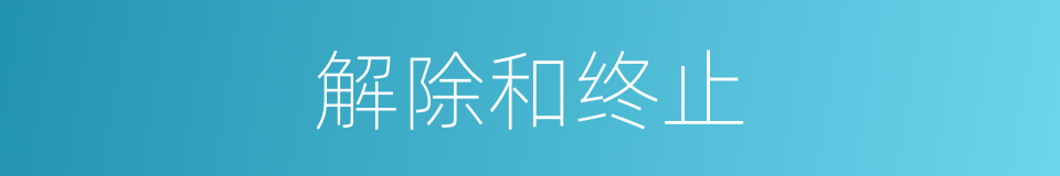 解除和终止的同义词