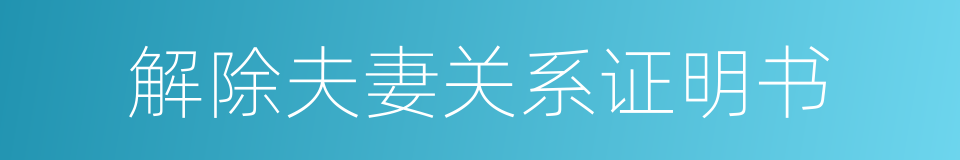 解除夫妻关系证明书的同义词