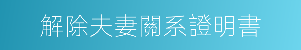 解除夫妻關系證明書的同義詞