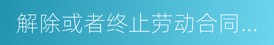 解除或者终止劳动合同的日期的同义词