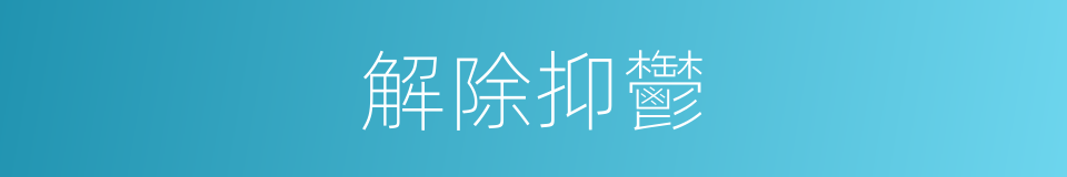 解除抑鬱的同義詞