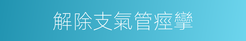 解除支氣管痙攣的同義詞