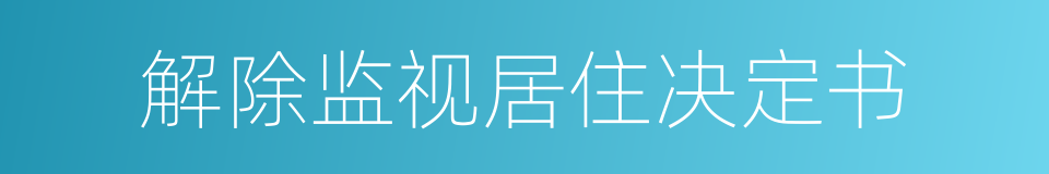 解除监视居住决定书的同义词