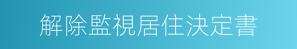 解除監視居住決定書的同義詞