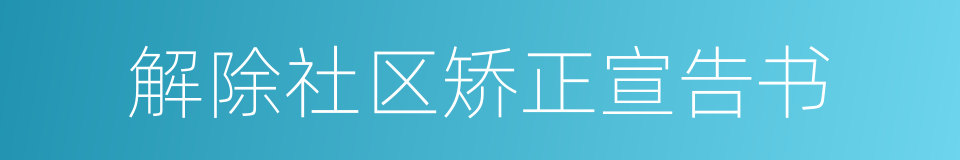 解除社区矫正宣告书的同义词