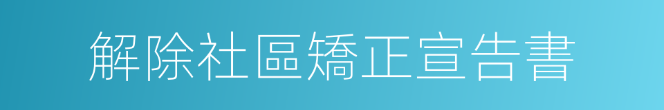 解除社區矯正宣告書的同義詞