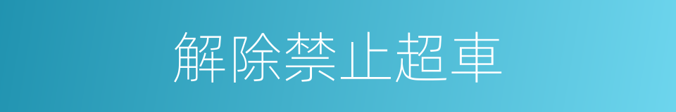 解除禁止超車的同義詞