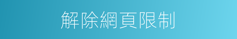 解除網頁限制的同義詞