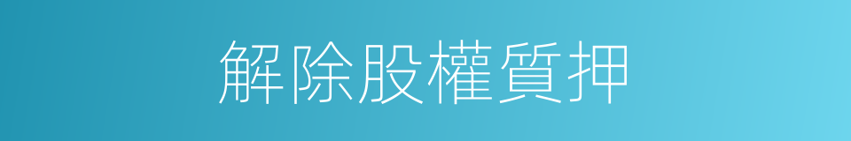 解除股權質押的同義詞