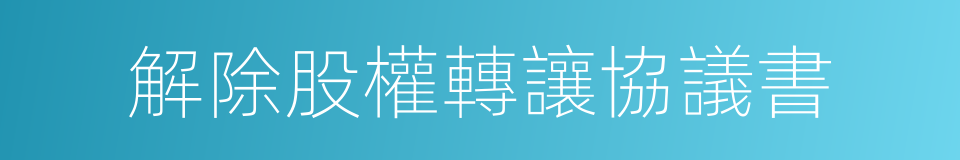 解除股權轉讓協議書的同義詞