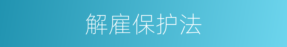 解雇保护法的同义词