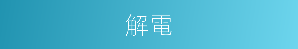 解電的同義詞