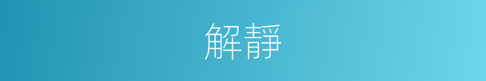 解靜的同義詞