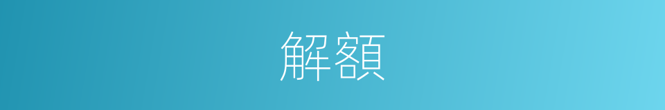 解額的意思
