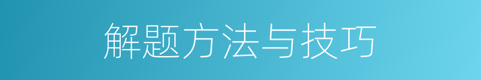 解题方法与技巧的同义词