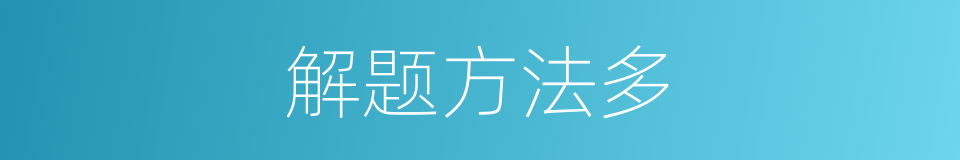 解题方法多的同义词